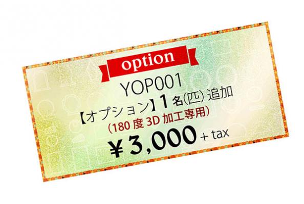 YOP001　　【オプション】 1名(匹)追加　(180度3D加工専用)